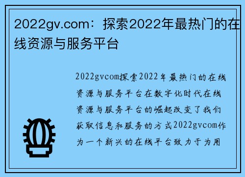 2022gv.com：探索2022年最热门的在线资源与服务平台
