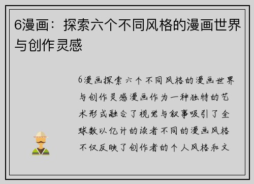 6漫画：探索六个不同风格的漫画世界与创作灵感