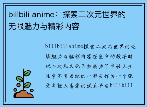 bilibili anime：探索二次元世界的无限魅力与精彩内容
