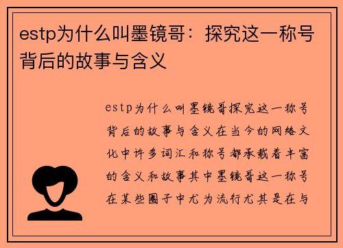 estp为什么叫墨镜哥：探究这一称号背后的故事与含义