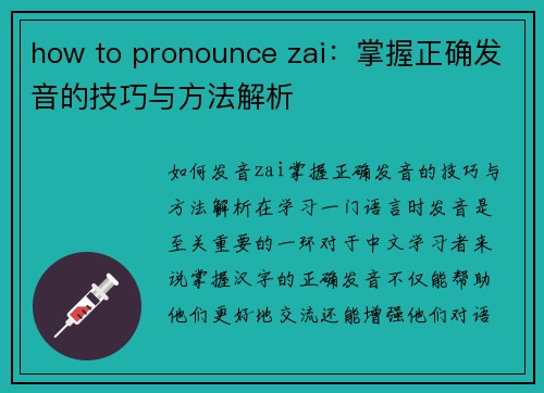 how to pronounce zai：掌握正确发音的技巧与方法解析