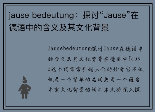 jause bedeutung：探讨“Jause”在德语中的含义及其文化背景