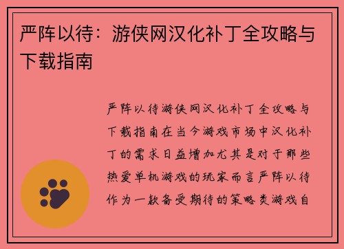 严阵以待：游侠网汉化补丁全攻略与下载指南